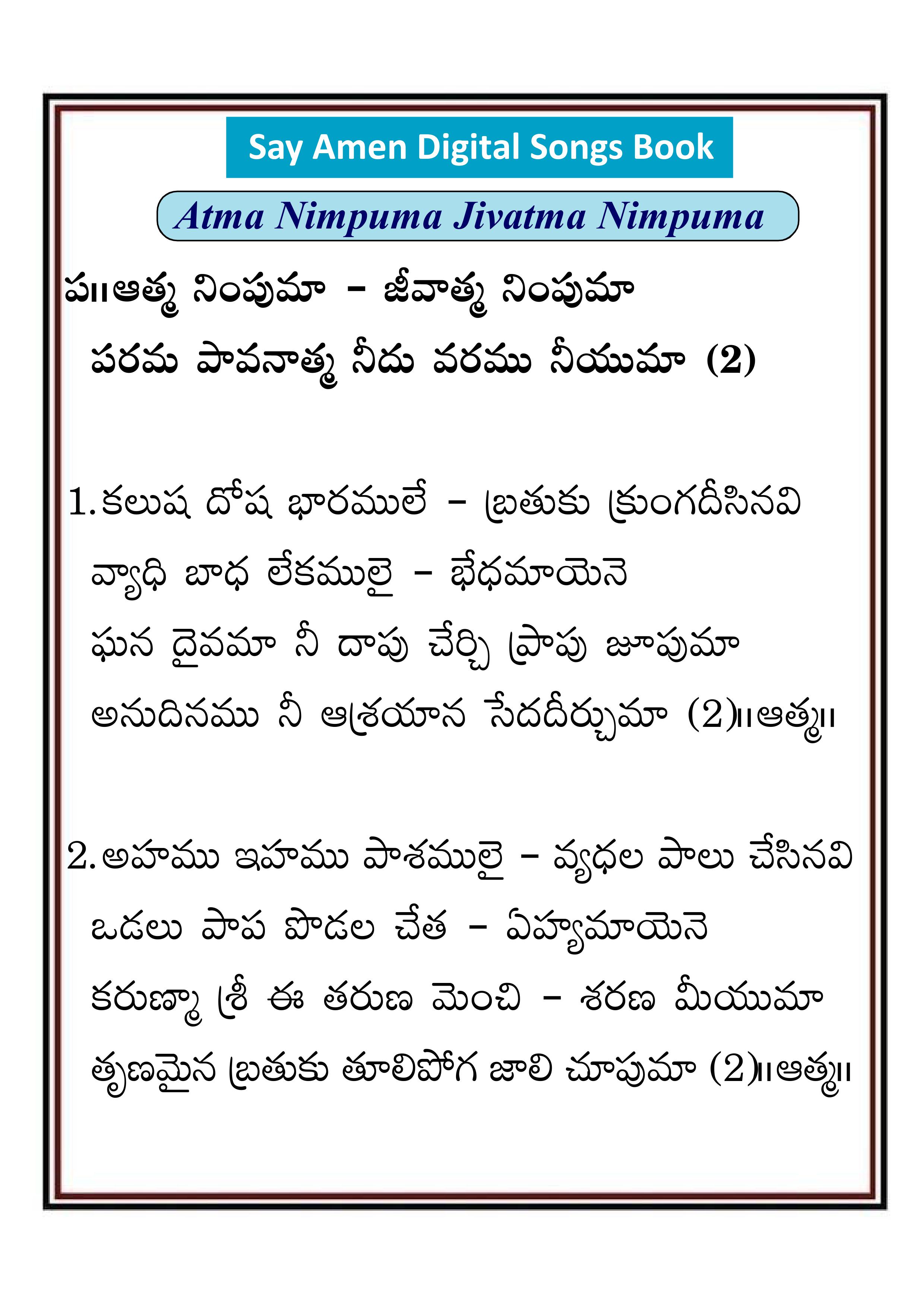 ఆత్మ నింపుమా జీవాత్మ Atma nimpuma jivatma
